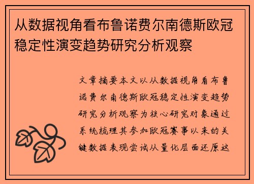 从数据视角看布鲁诺费尔南德斯欧冠稳定性演变趋势研究分析观察
