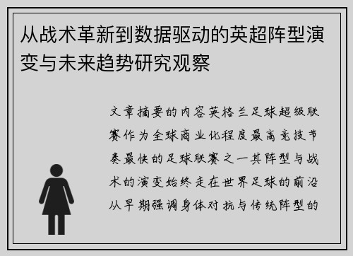 从战术革新到数据驱动的英超阵型演变与未来趋势研究观察