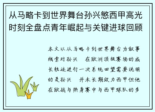 从马略卡到世界舞台孙兴慜西甲高光时刻全盘点青年崛起与关键进球回顾