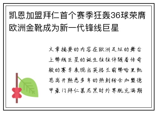 凯恩加盟拜仁首个赛季狂轰36球荣膺欧洲金靴成为新一代锋线巨星