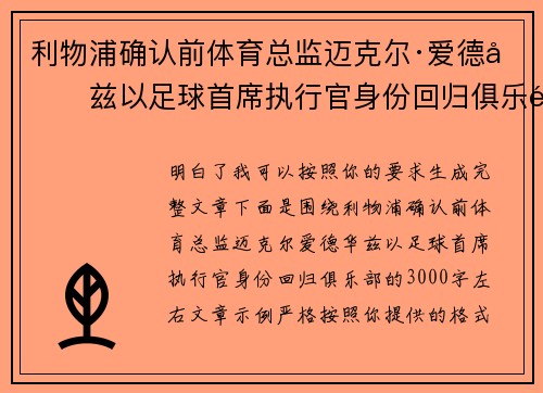 利物浦确认前体育总监迈克尔·爱德华兹以足球首席执行官身份回归俱乐部 利物浦确认前体育总监迈克尔·爱德华兹以足球首席执行官身份回归俱乐部