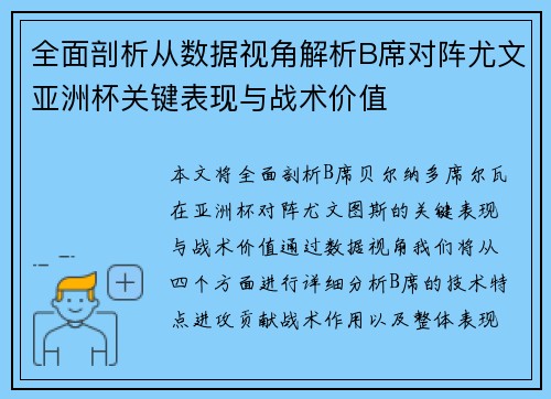 全面剖析从数据视角解析B席对阵尤文亚洲杯关键表现与战术价值
