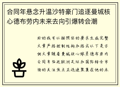 合同年悬念升温沙特豪门追逐曼城核心德布劳内未来去向引爆转会潮