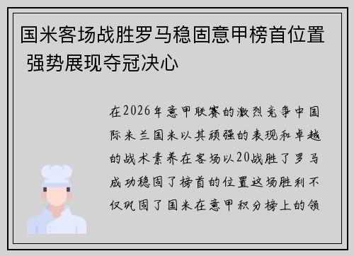 国米客场战胜罗马稳固意甲榜首位置 强势展现夺冠决心 国米客场战胜罗马稳固意甲榜首位置 强势展现夺冠决心