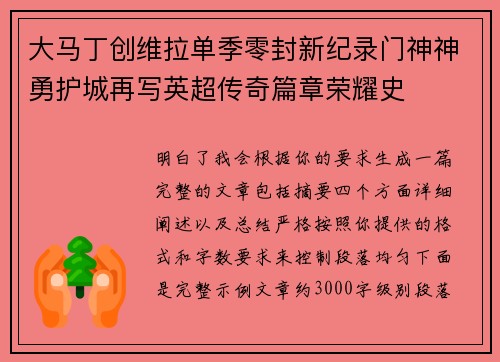 大马丁创维拉单季零封新纪录门神神勇护城再写英超传奇篇章荣耀史 大马丁创维拉单季零封新纪录门神神勇护城再写英超传奇篇章荣耀史