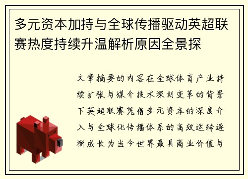 多元资本加持与全球传播驱动英超联赛热度持续升温解析原因全景探 多元资本加持与全球传播驱动英超联赛热度持续升温解析原因全景探