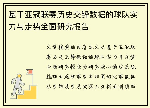 基于亚冠联赛历史交锋数据的球队实力与走势全面研究报告 基于亚冠联赛历史交锋数据的球队实力与走势全面研究报告