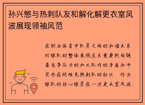 孙兴慜与热刺队友和解化解更衣室风波展现领袖风范 孙兴慜与热刺队友和解化解更衣室风波展现领袖风范