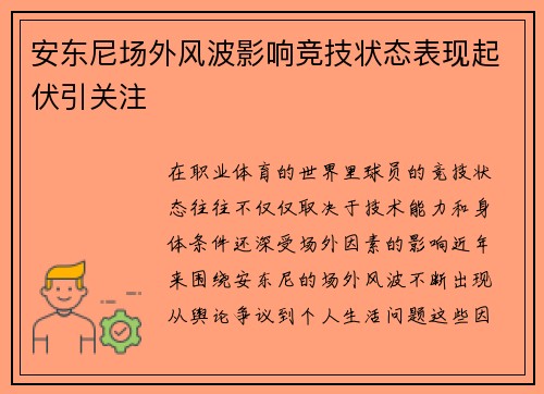 安东尼场外风波影响竞技状态表现起伏引关注 安东尼场外风波影响竞技状态表现起伏引关注