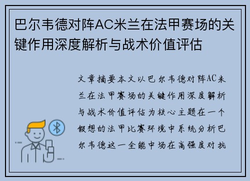 巴尔韦德对阵AC米兰在法甲赛场的关键作用深度解析与战术价值评估 巴尔韦德对阵AC米兰在法甲赛场的关键作用深度解析与战术价值评估