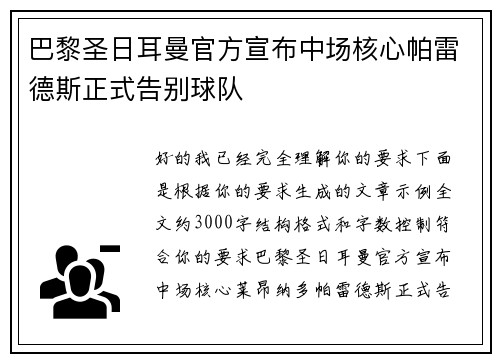巴黎圣日耳曼官方宣布中场核心帕雷德斯正式告别球队 巴黎圣日耳曼官方宣布中场核心帕雷德斯正式告别球队