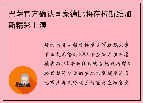 巴萨官方确认国家德比将在拉斯维加斯精彩上演 巴萨官方确认国家德比将在拉斯维加斯精彩上演
