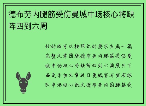 德布劳内腿筋受伤曼城中场核心将缺阵四到六周 德布劳内腿筋受伤曼城中场核心将缺阵四到六周