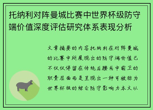 托纳利对阵曼城比赛中世界杯级防守端价值深度评估研究体系表现分析 托纳利对阵曼城比赛中世界杯级防守端价值深度评估研究体系表现分析