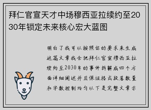 拜仁官宣天才中场穆西亚拉续约至2030年锁定未来核心宏大蓝图