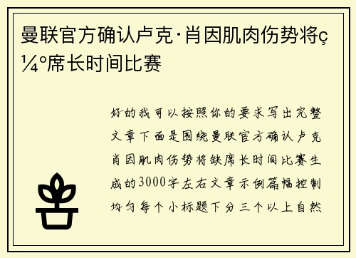 曼联官方确认卢克·肖因肌肉伤势将缺席长时间比赛 曼联官方确认卢克·肖因肌肉伤势将缺席长时间比赛