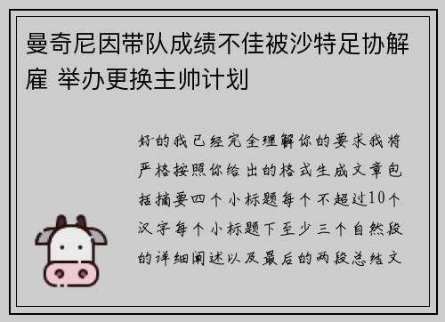 曼奇尼因带队成绩不佳被沙特足协解雇 举办更换主帅计划