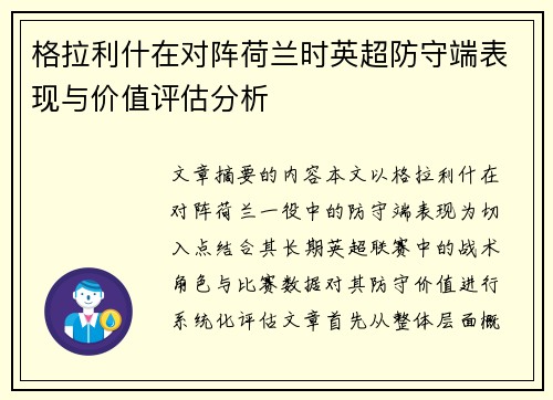 格拉利什在对阵荷兰时英超防守端表现与价值评估分析 格拉利什在对阵荷兰时英超防守端表现与价值评估分析