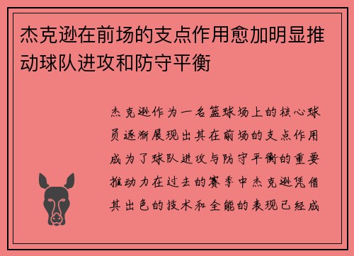 杰克逊在前场的支点作用愈加明显推动球队进攻和防守平衡 杰克逊在前场的支点作用愈加明显推动球队进攻和防守平衡