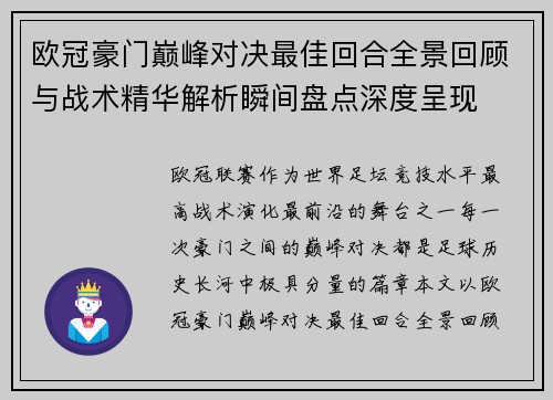 欧冠豪门巅峰对决最佳回合全景回顾与战术精华解析瞬间盘点深度呈现