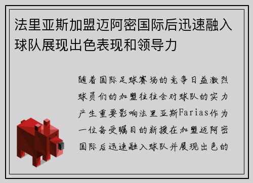 法里亚斯加盟迈阿密国际后迅速融入球队展现出色表现和领导力 法里亚斯加盟迈阿密国际后迅速融入球队展现出色表现和领导力