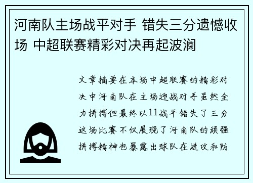 河南队主场战平对手 错失三分遗憾收场 中超联赛精彩对决再起波澜 河南队主场战平对手 错失三分遗憾收场 中超联赛精彩对决再起波澜