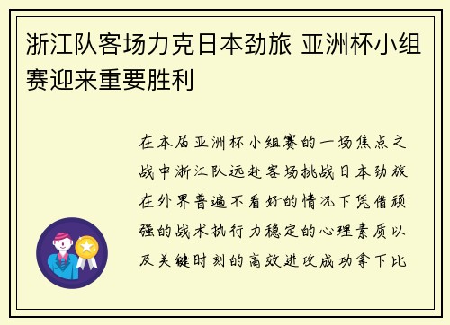 浙江队客场力克日本劲旅 亚洲杯小组赛迎来重要胜利