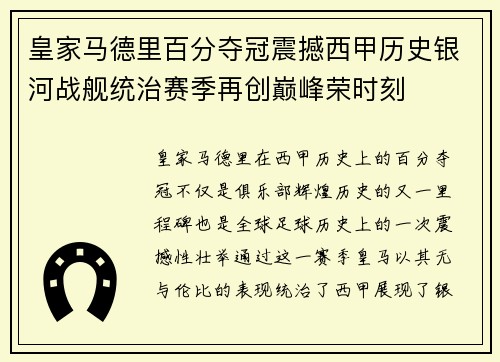 皇家马德里百分夺冠震撼西甲历史银河战舰统治赛季再创巅峰荣时刻 皇家马德里百分夺冠震撼西甲历史银河战舰统治赛季再创巅峰荣时刻