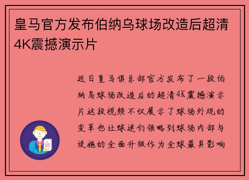 皇马官方发布伯纳乌球场改造后超清4K震撼演示片 皇马官方发布伯纳乌球场改造后超清4K震撼演示片