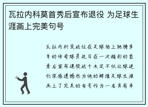 瓦拉内科莫首秀后宣布退役 为足球生涯画上完美句号