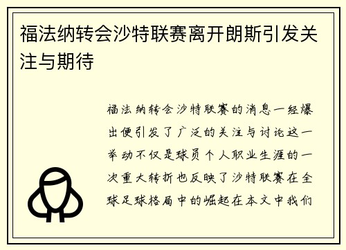 福法纳转会沙特联赛离开朗斯引发关注与期待 福法纳转会沙特联赛离开朗斯引发关注与期待
