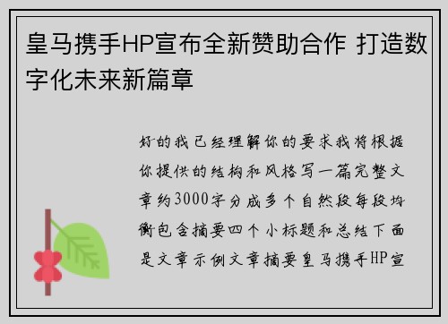 皇马携手HP宣布全新赞助合作 打造数字化未来新篇章