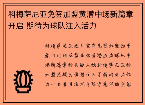 科梅萨尼亚免签加盟黄潜中场新篇章开启 期待为球队注入活力 科梅萨尼亚免签加盟黄潜中场新篇章开启 期待为球队注入活力