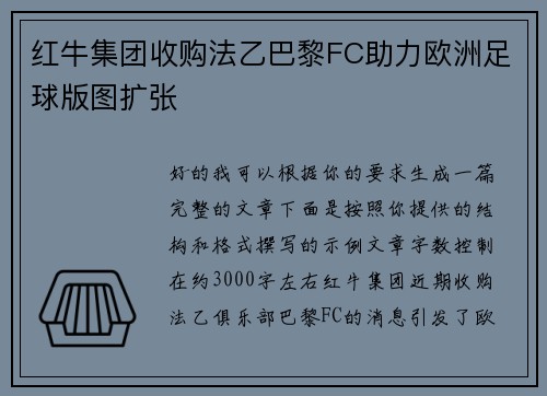红牛集团收购法乙巴黎FC助力欧洲足球版图扩张 红牛集团收购法乙巴黎FC助力欧洲足球版图扩张