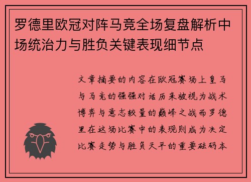 罗德里欧冠对阵马竞全场复盘解析中场统治力与胜负关键表现细节点