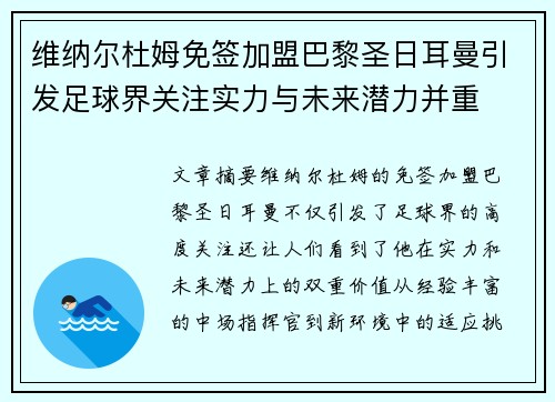 维纳尔杜姆免签加盟巴黎圣日耳曼引发足球界关注实力与未来潜力并重