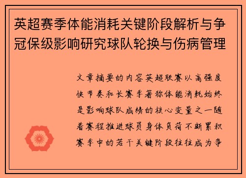 英超赛季体能消耗关键阶段解析与争冠保级影响研究球队轮换与伤病管理策略