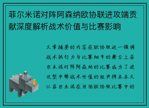 菲尔米诺对阵阿森纳欧协联进攻端贡献深度解析战术价值与比赛影响 菲尔米诺对阵阿森纳欧协联进攻端贡献深度解析战术价值与比赛影响