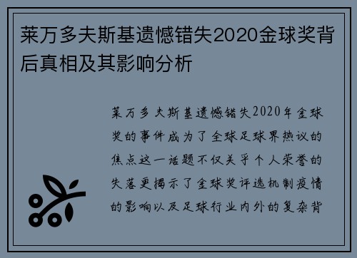 莱万多夫斯基遗憾错失2020金球奖背后真相及其影响分析 莱万多夫斯基遗憾错失2020金球奖背后真相及其影响分析