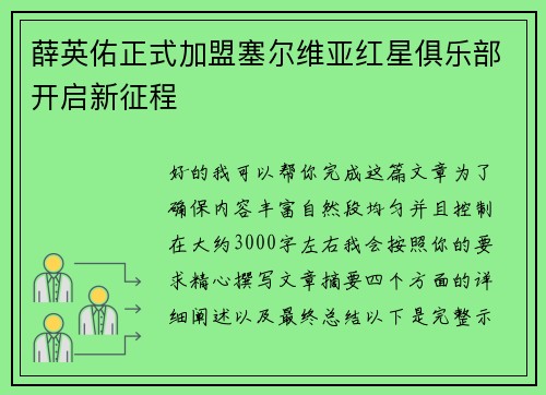 薛英佑正式加盟塞尔维亚红星俱乐部开启新征程 薛英佑正式加盟塞尔维亚红星俱乐部开启新征程