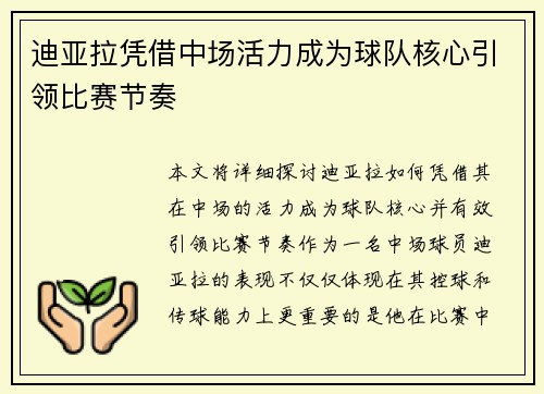 迪亚拉凭借中场活力成为球队核心引领比赛节奏