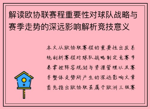 解读欧协联赛程重要性对球队战略与赛季走势的深远影响解析竞技意义 解读欧协联赛程重要性对球队战略与赛季走势的深远影响解析竞技意义