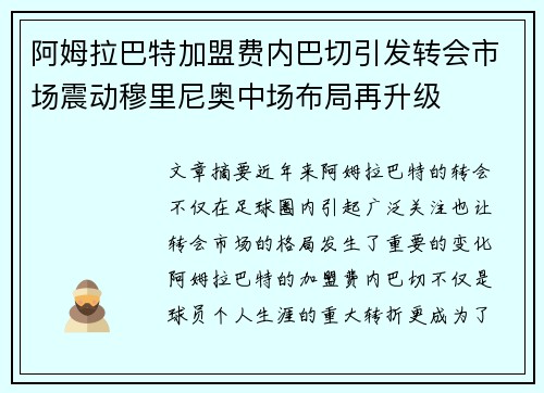 阿姆拉巴特加盟费内巴切引发转会市场震动穆里尼奥中场布局再升级 阿姆拉巴特加盟费内巴切引发转会市场震动穆里尼奥中场布局再升级