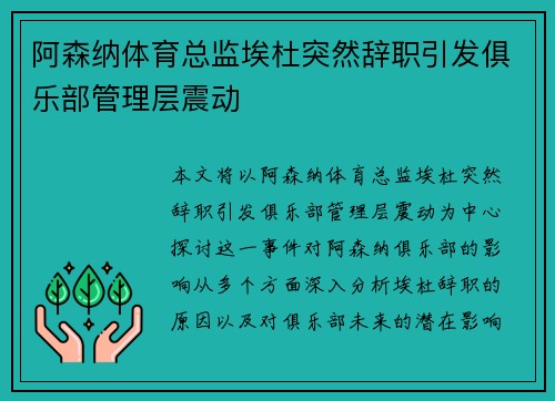 阿森纳体育总监埃杜突然辞职引发俱乐部管理层震动