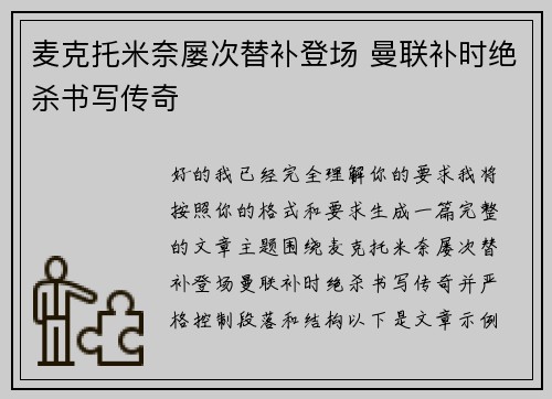 麦克托米奈屡次替补登场 曼联补时绝杀书写传奇 麦克托米奈屡次替补登场 曼联补时绝杀书写传奇