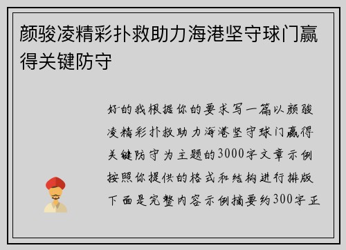 颜骏凌精彩扑救助力海港坚守球门赢得关键防守 颜骏凌精彩扑救助力海港坚守球门赢得关键防守