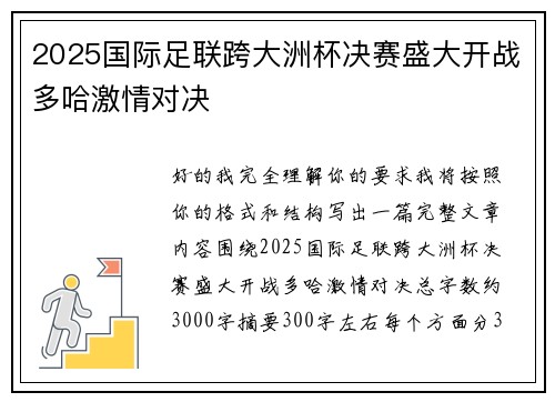 2025国际足联跨大洲杯决赛盛大开战多哈激情对决 2025国际足联跨大洲杯决赛盛大开战多哈激情对决